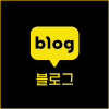 네이버블로그2